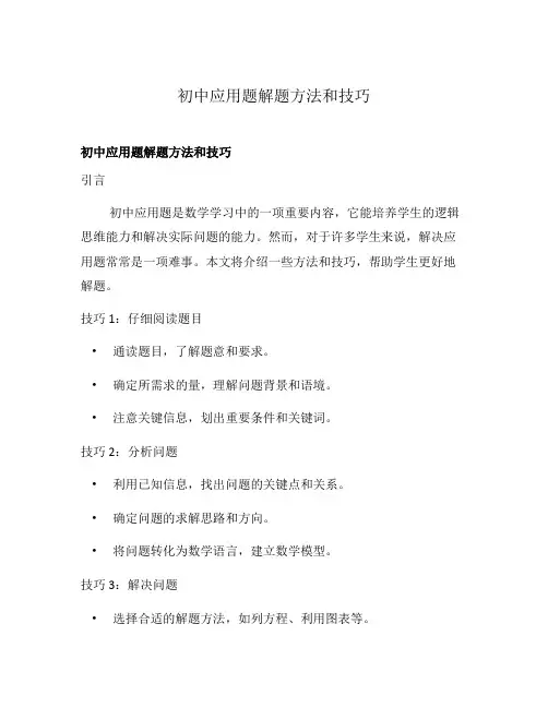 初中应用题解题方法和技巧