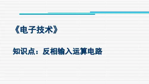 反相输入运算电路