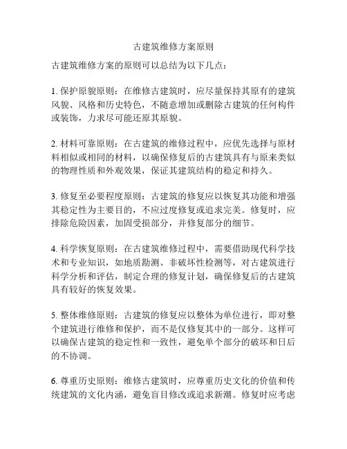古建筑维修方案原则