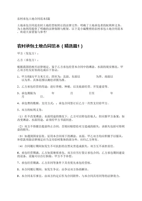农村承包土地合同范本5篇