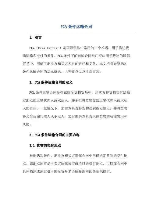 fca条件运输合同正规范本(通用版)