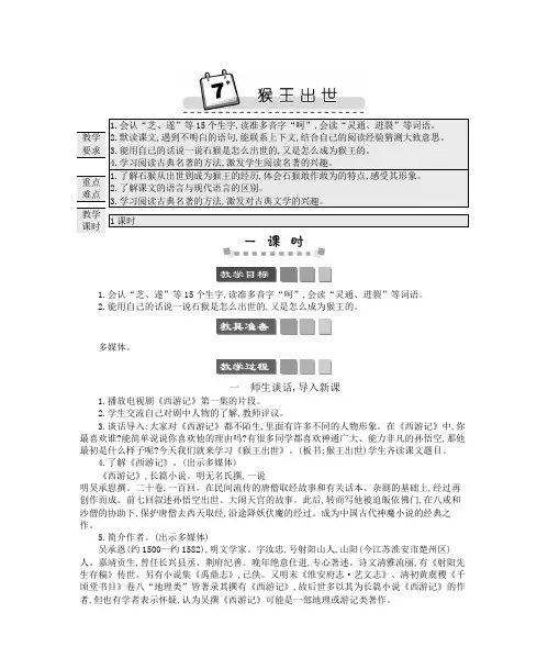 部编版五年级语文下册《7 猴王出世》教案