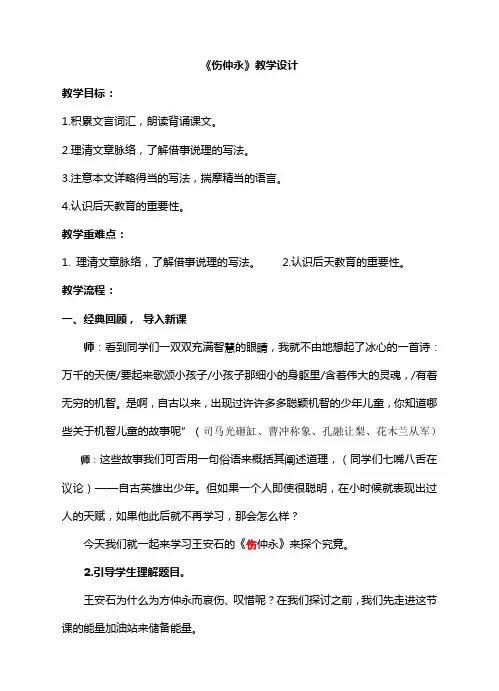 人教新课标七年级下册 语文 《伤仲永》标准化教学设计