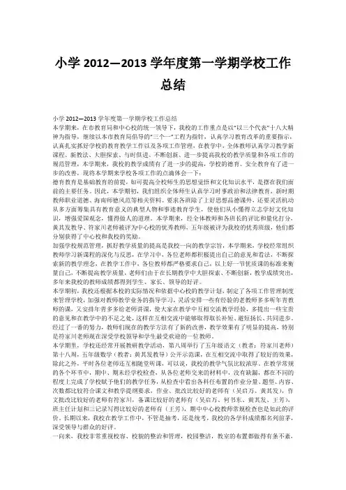 小学2012—2013学年度第一学期学校工作总结