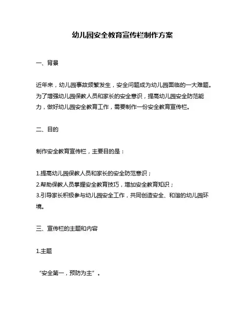 幼儿园安全教育宣传栏制作方案
