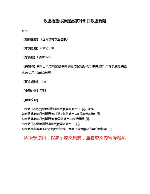 欧盟检测标准提高茶叶出口欧盟受阻