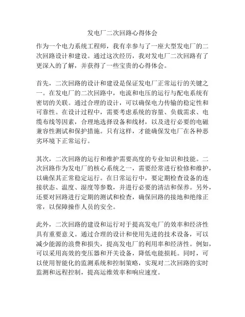 发电厂二次回路心得体会