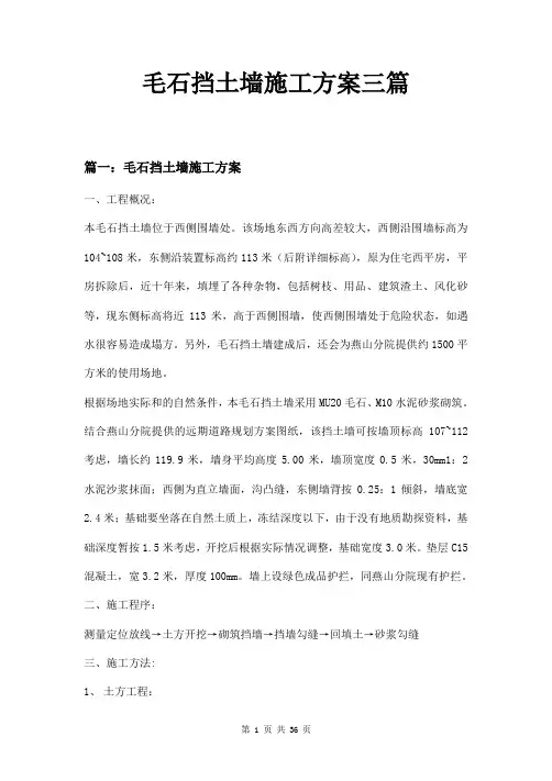 毛石挡土墙施工方案三篇