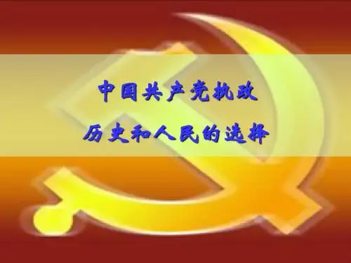 中国共产党执政 历史和人民的选择