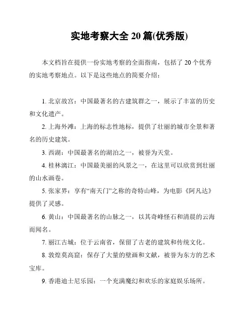 实地考察大全20篇(优秀版)