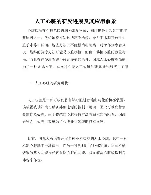 人工心脏的研究进展及其应用前景