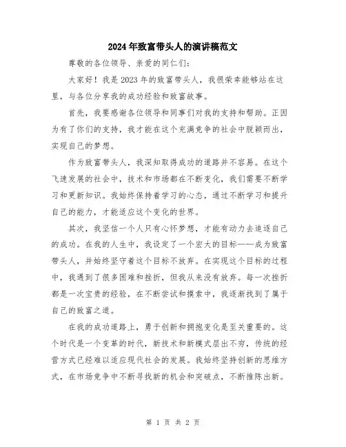 2024年致富带头人的演讲稿范文