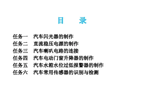 任务一汽车闪光器的制作ppt课件