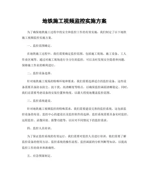 地铁施工视频监控实施方案