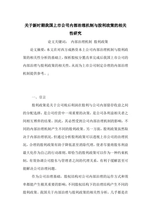 关于新时期我国上市公司内部治理机制与股利政策的相关性研究