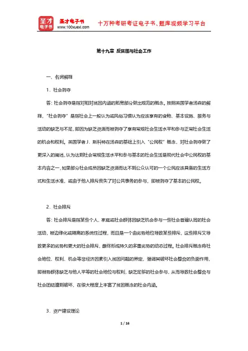 王思斌《社会工作概论》章节题库(反贫困与社会工作)【圣才出品】