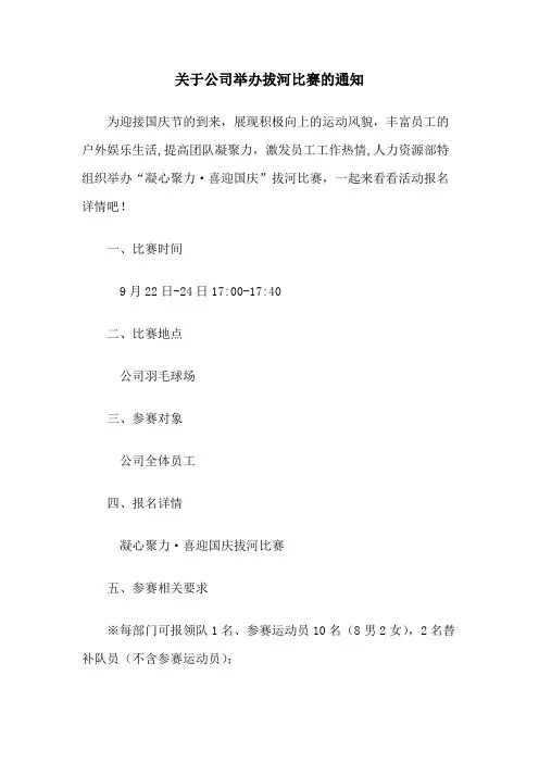 关于公司举办拔河比赛的通知范文