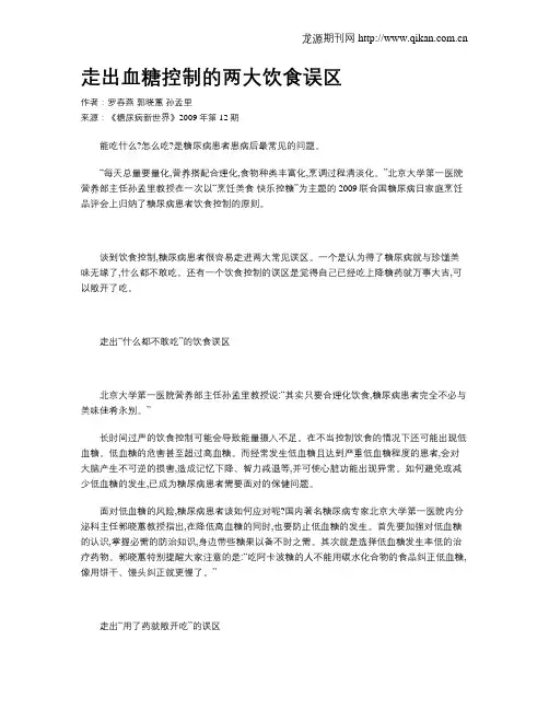走出血糖控制的两大饮食误区
