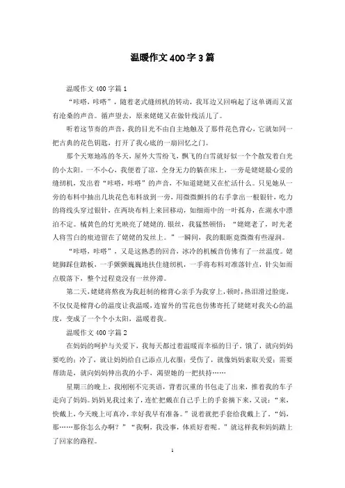 温暖作文400字3篇