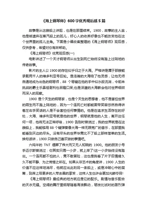 《海上钢琴师》600字优秀观后感5篇