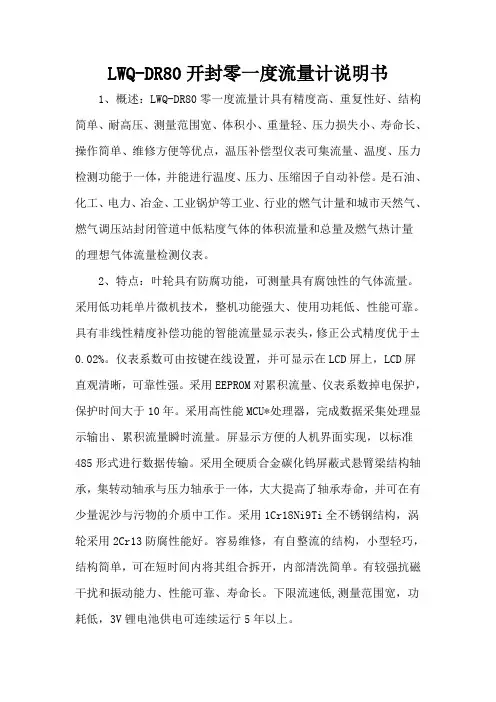 LWQ-DR80开封零一度流量计说明书