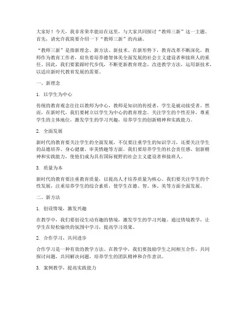 教师三新演讲稿