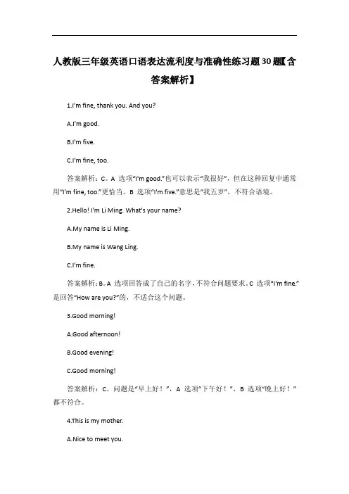 人教版三年级英语口语表达流利度与准确性练习题30题【含答案解析】