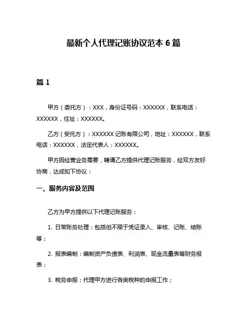 最新个人代理记账协议范本6篇