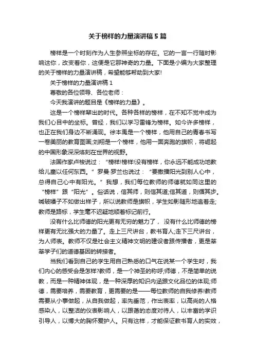关于榜样的力量演讲稿5篇