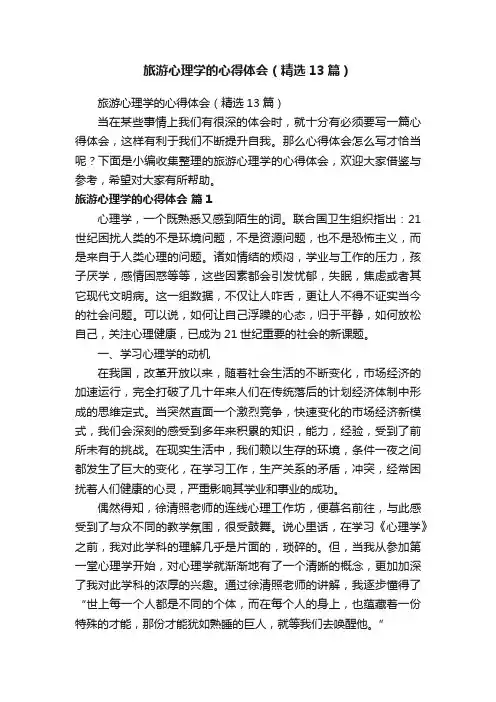 旅游心理学的心得体会（精选13篇）