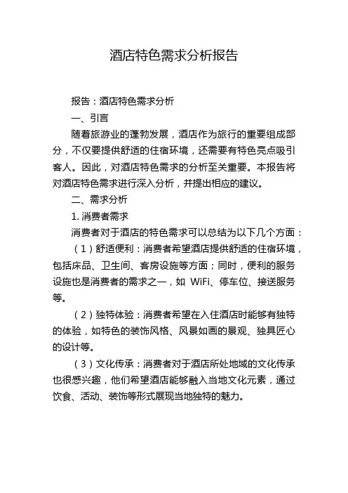 酒店特色需求分析报告
