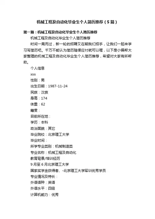 机械工程及自动化毕业生个人简历推荐（5篇）