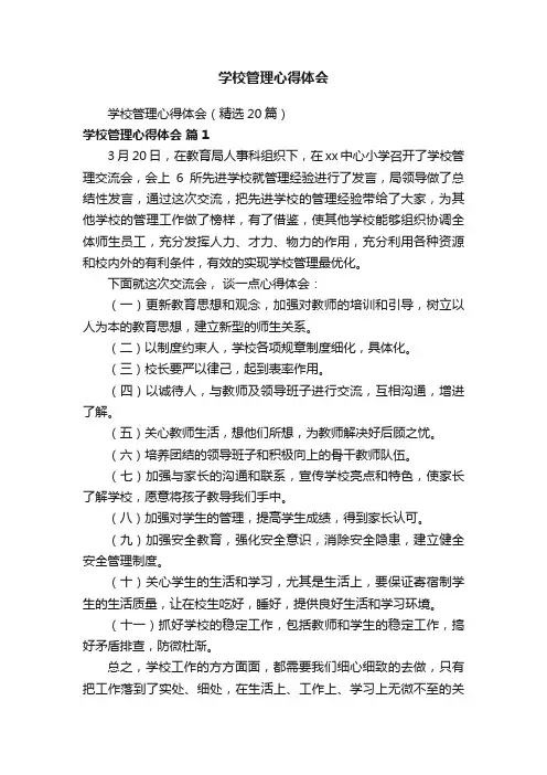 学校管理心得体会（精选20篇）