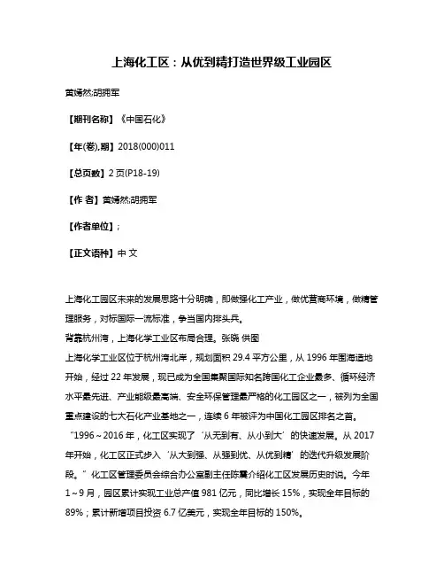 上海化工区:从优到精打造世界级工业园区