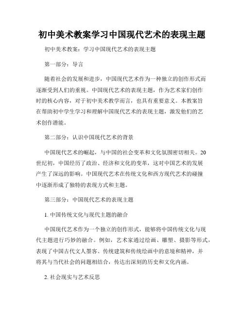 初中美术教案学习中国现代艺术的表现主题