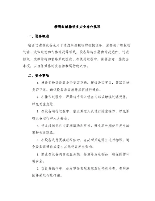 精密过滤器设备安全操作规程