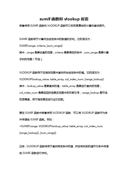 sumif函数和vlookup嵌套