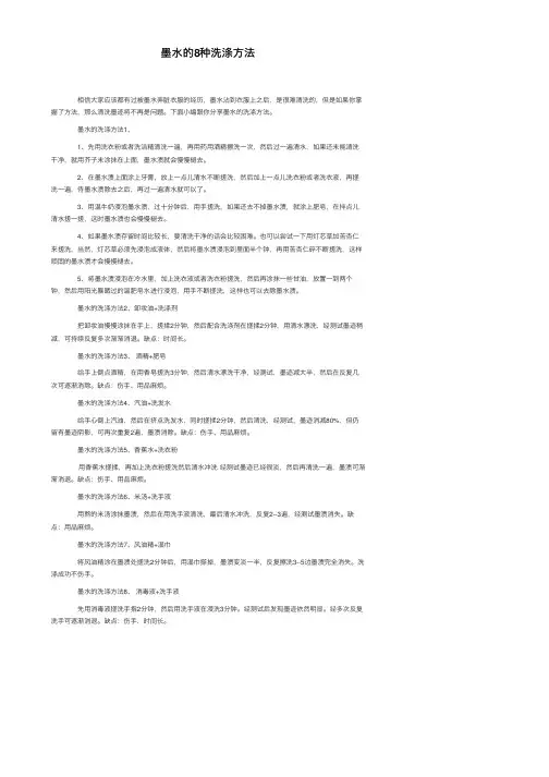 墨水的8种洗涤方法