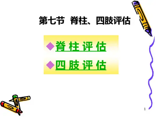 健康评估身体状况评估脊柱四肢PPT课件
