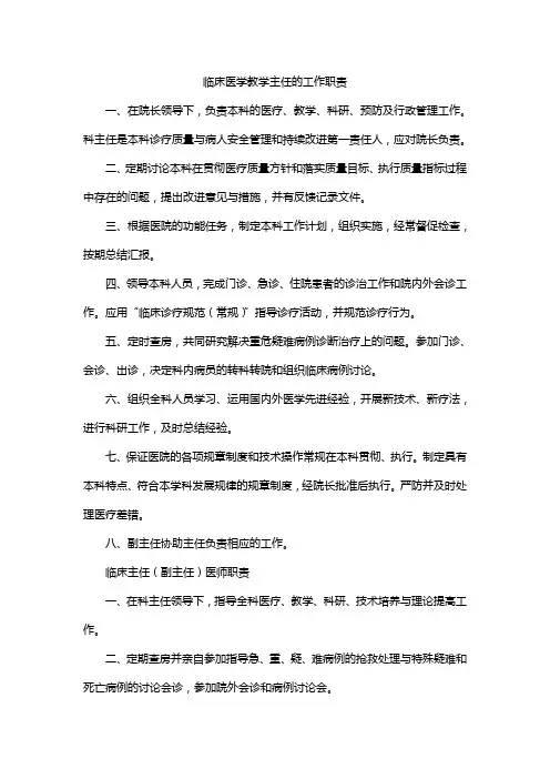 临床医学教学主任的工作职责