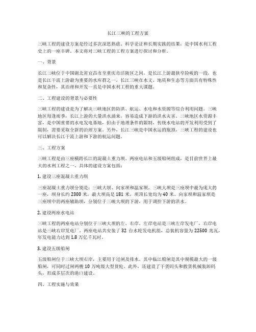 长江三峡的工程方案