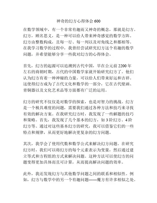神奇的幻方心得体会600