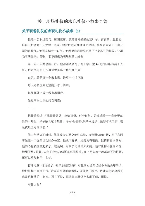 关于职场礼仪的求职礼仪小故事7篇