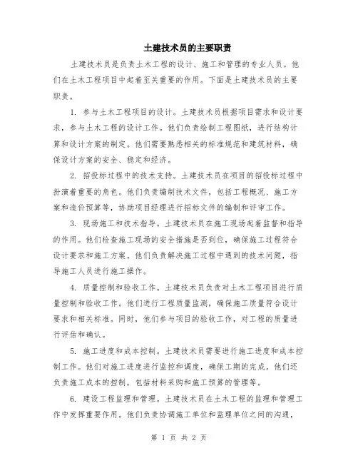 土建技术员的主要职责