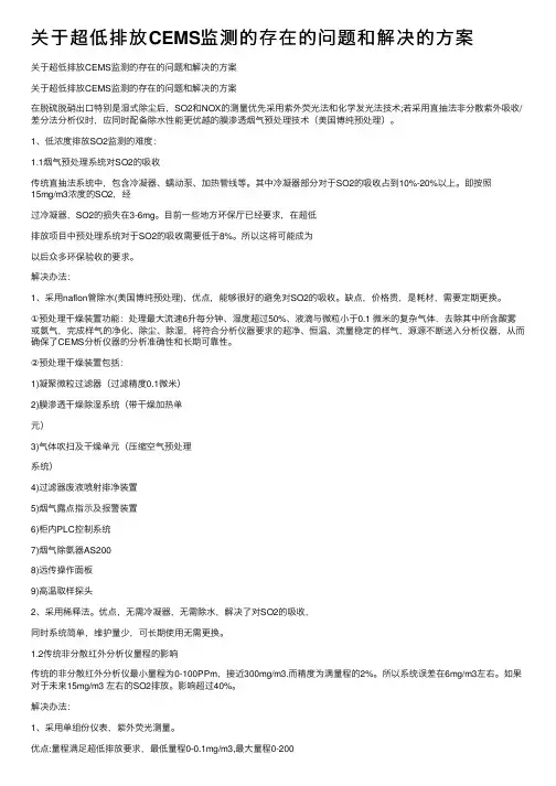 关于超低排放CEMS监测的存在的问题和解决的方案