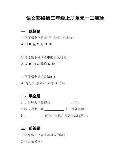 语文部编版三年级上册单元一二测验