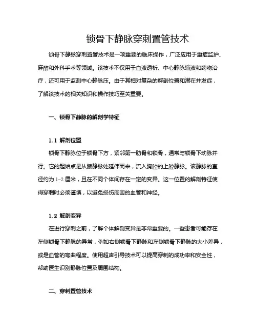 锁骨下静脉穿刺置管技术