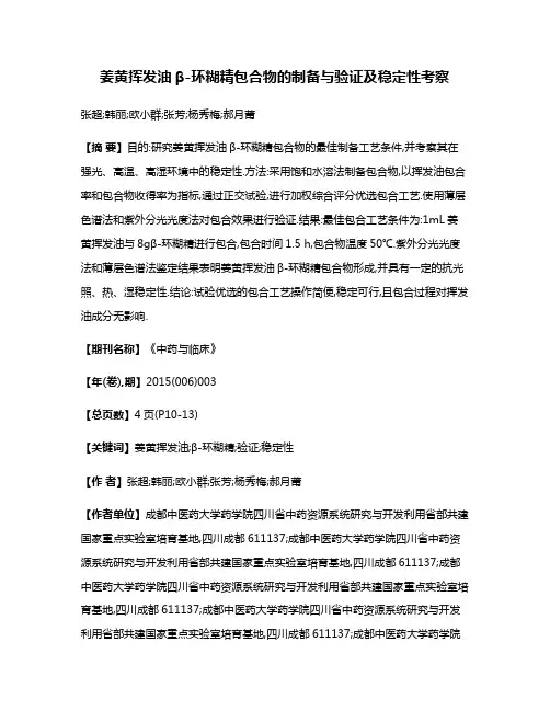 姜黄挥发油β-环糊精包合物的制备与验证及稳定性考察