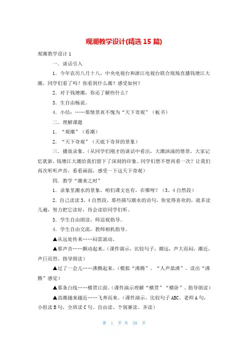 观潮教学设计(精选15篇)