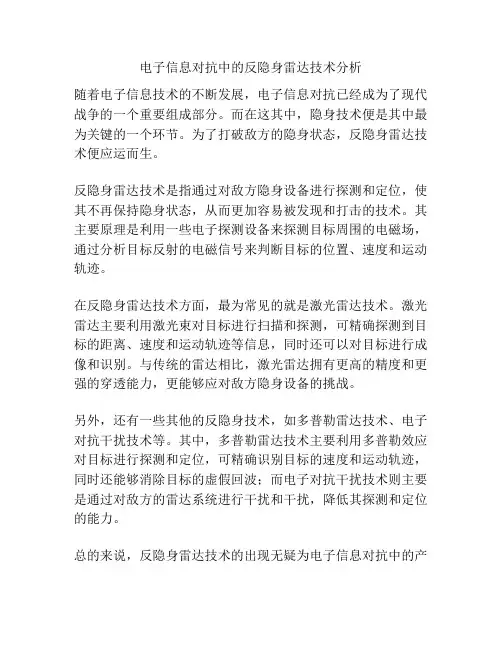 电子信息对抗中的反隐身雷达技术分析